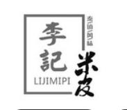李记米皮