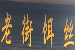 老街饵丝