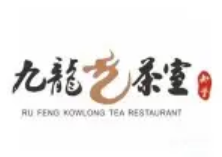 九龙茶室