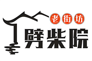 老街坊劈柴院