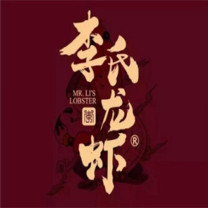 李氏龙虾