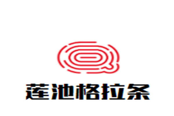 莲池格拉条