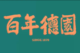 百年德园包点