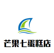 芒果七蛋糕店