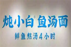 炖小白鱼汤面