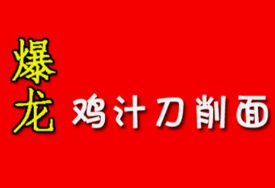 爆龙鸡汁刀削面