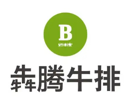 犇腾牛排
