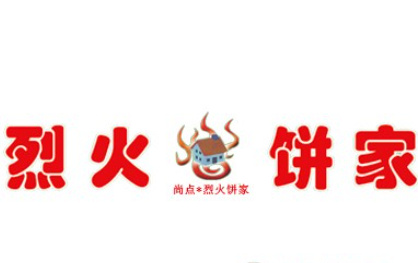 烈火饼家