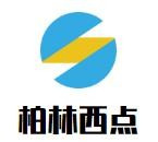 柏林西点