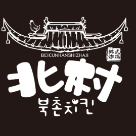 北村韩屋韩式炸鸡加盟