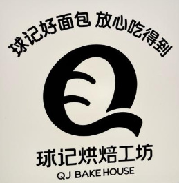 球记饼家