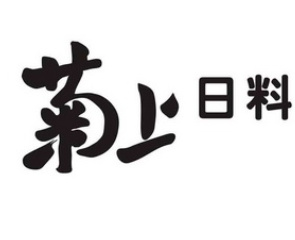 菊上料理