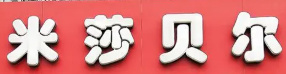 米莎贝尔蛋糕