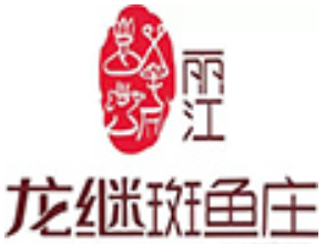 丽江龙继斑鱼庄