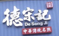 德宋记糕点