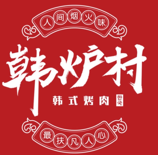 韩炉村韩国料理