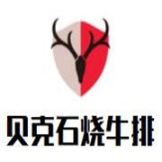 贝克石烧牛排