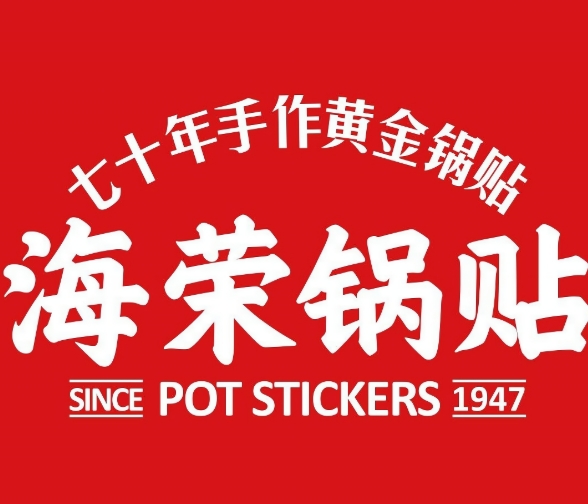 海荣锅贴
