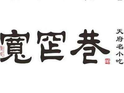 宽窄巷天府名小吃店