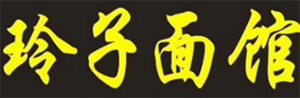 玲子面馆
