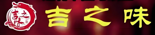 吉之味砂锅面