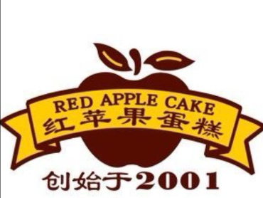 红苹果蛋糕店