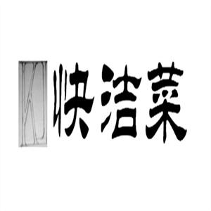 快洁菜