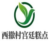 西撒村宫廷糕点