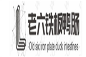 老六铁板鸭肠