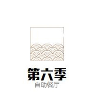 第六季自助餐厅