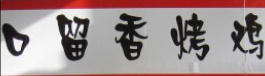 口留香烤鸡