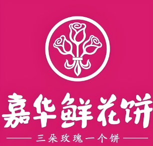 嘉华鲜花饼
