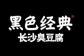 黑色经典长沙臭豆腐