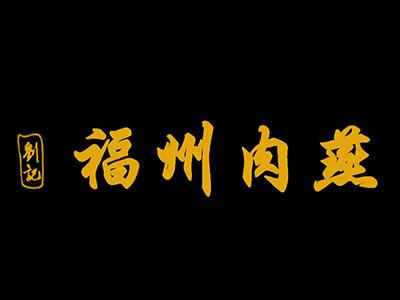 刘记福州肉燕