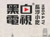 黑白电视老长沙吃货铺