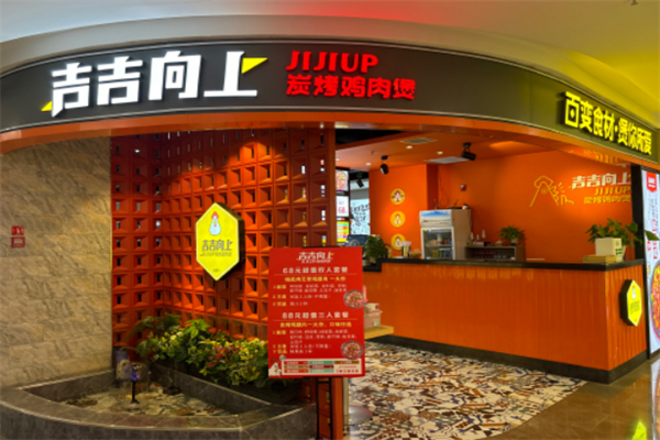 吉吉向上炭烤鸡肉煲