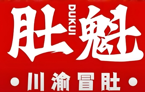 肚魁川渝冒肚
