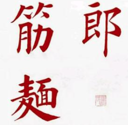 郏县筋面郎饸饹面