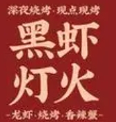 黑灯虾火