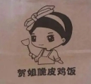 贺姐脆皮鸡饭加盟
