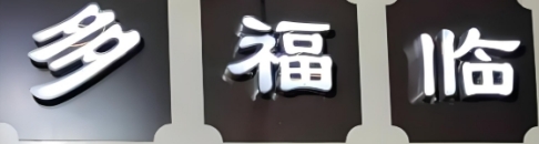 多福临砂锅居加盟
