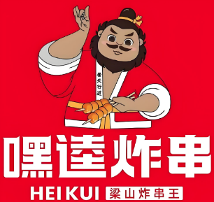 嘿逵炸串