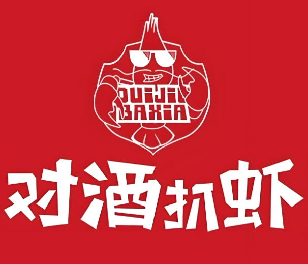 对酒扒虾