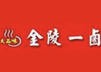 金陵一卤卤味
