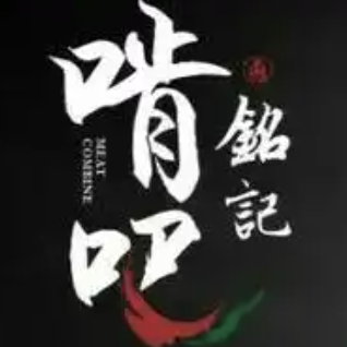 铭记啃吧熟食