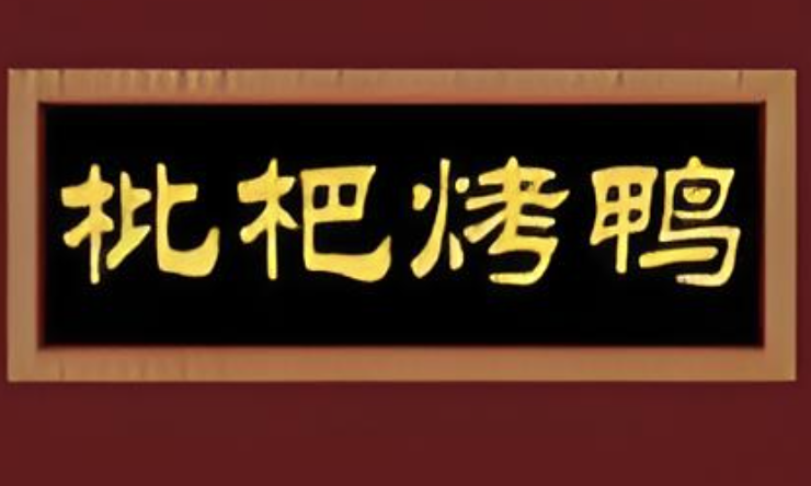 枇杷烤鸭
