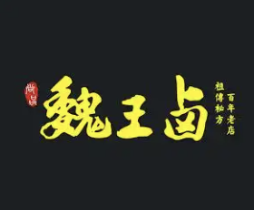 魏王卤卤菜
