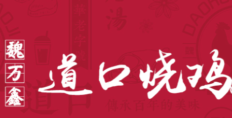 魏万鑫道口烧鸡