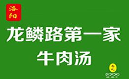龙鳞路第一家牛肉汤