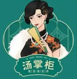 汤掌柜